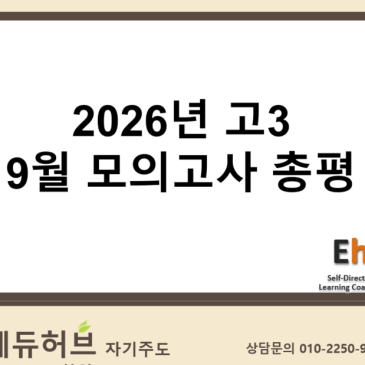 [에듀허브 학습컨설팅] "2026년(2027학년도) 고3 9월 모의고사 등급컷 & 시험 후기 & 시험지 ②" (수능 / 국어 / 수학/ 영어 / 과탐 / 사탐)