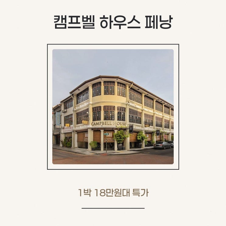 페낭 호텔 캠프벨 하우스 페낭 숙박 요금 살펴보기