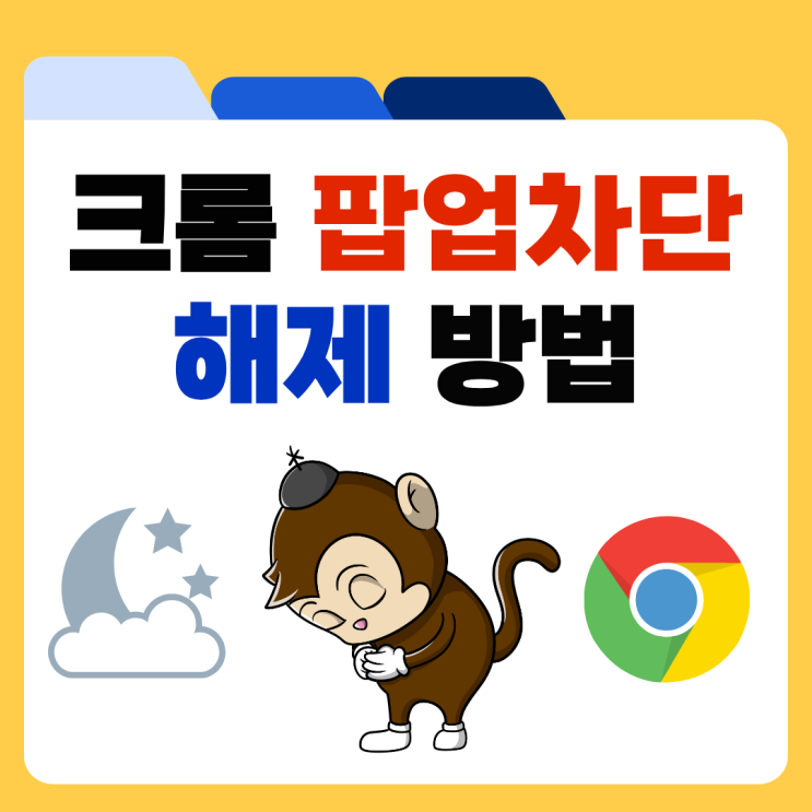 크롬 팝업차단 해제 PC 모바일 설정 방법 정리