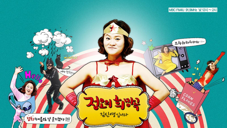 김신영이 ‘정희’를 3개월 비운다…그런데 이유가 ‘회사’였다