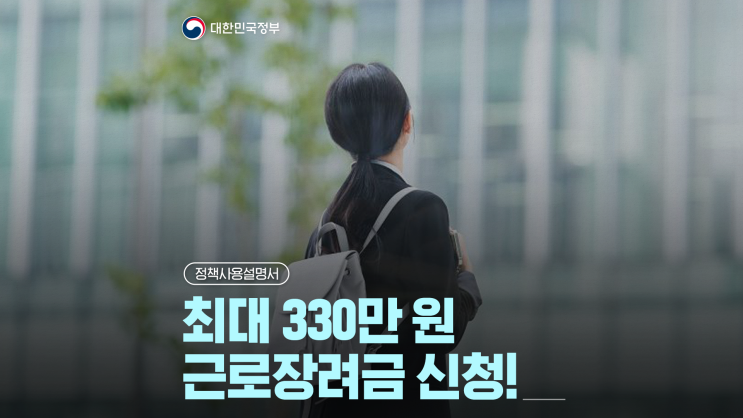 2026년 상반기 근로장려금 9월 1일부터 신청! 대상·기간·신청방법 확인하세요[정책사용설명....