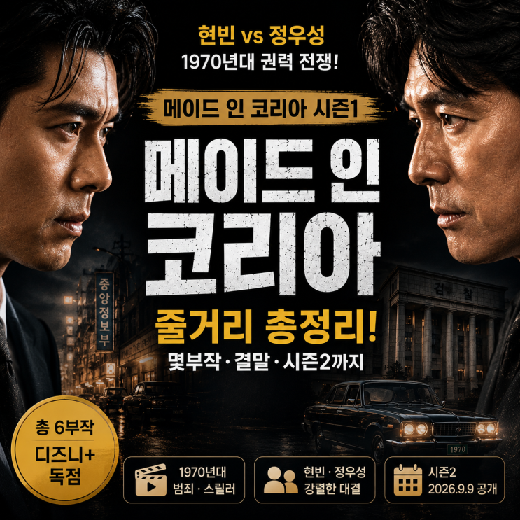 메이드 인 코리아 시즌1 줄거리｜현빈·정우성 무슨 내용? 몇부작·....