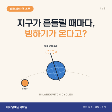 옥길동 영어학원 제씨영어입시학원 - 밀란코비치 주기 카드뉴스