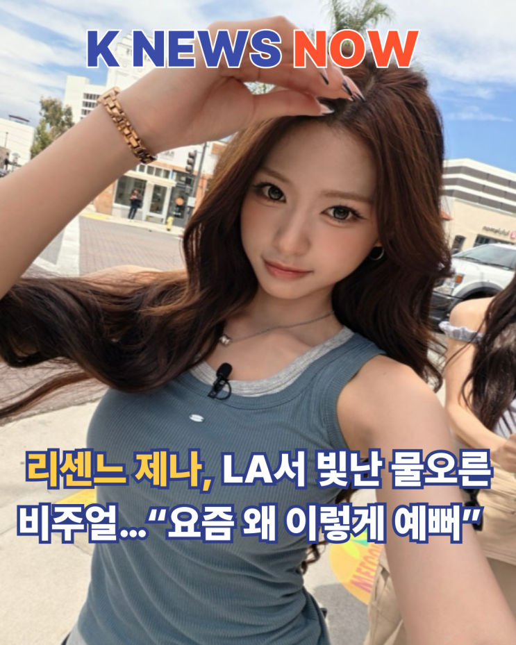 리센느 제나, LA서 물오른 비주얼…할리우드 사인 앞 ‘성숙+발랄’ ....