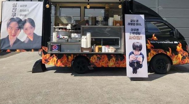 변우석 간식차에 적힌 삼행시 ‘우아함 레벨 석사’…아이유가 이....
