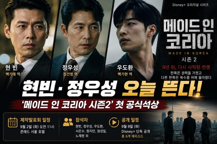 현빈·정우성 오늘 뜬다…‘메이드 인 코리아 시즌2’ 첫 공식석상, ....