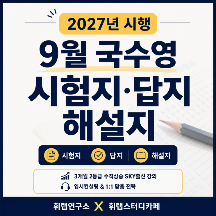 2026년 9월 모의고사 국어 수학 영어 총평&middot;난이도&middot;문제지&middot;답지&middot;해설 PDF｜2027학년도 평가원 모의평가