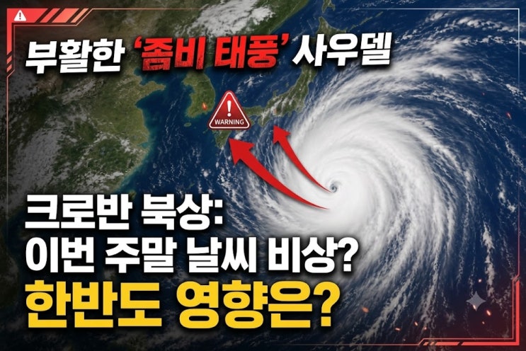 소멸했다 다시 커진 태풍 사우델, 크로반 동시 북상 속 한반도 영향....