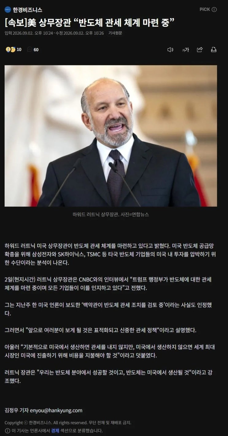 미국 반도체 관세 체계 마련중?