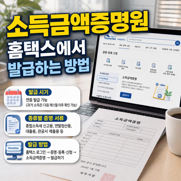 소득금액증명원, 홈택스에서 발급방법, 시점, 종류별로 증명할 수 있는 서류