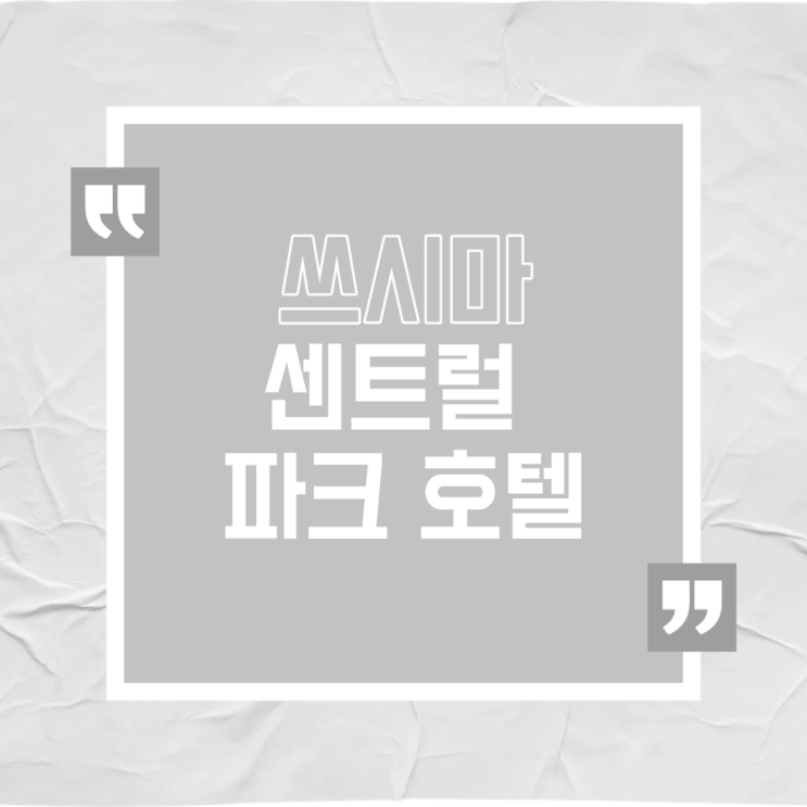 [쓰시마 센트럴파크 호텔] 대마도 이즈하라 내돈내산 숙소후기 호텔....
