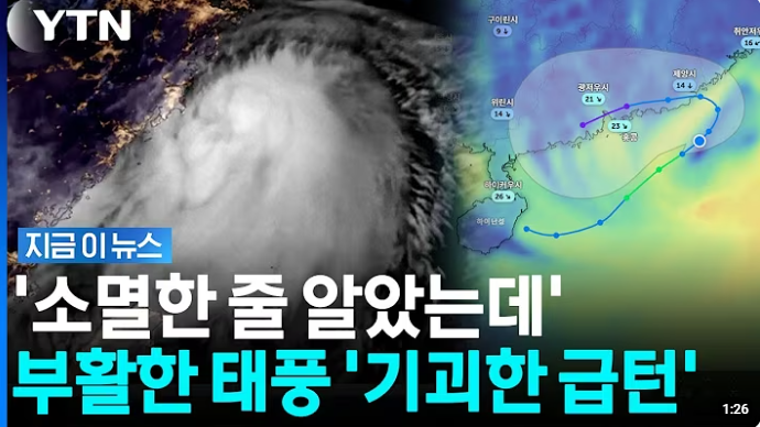 "소멸한 줄 알았더니 다시 살아났다"… 제18호 태풍 '사우델'의 기이....