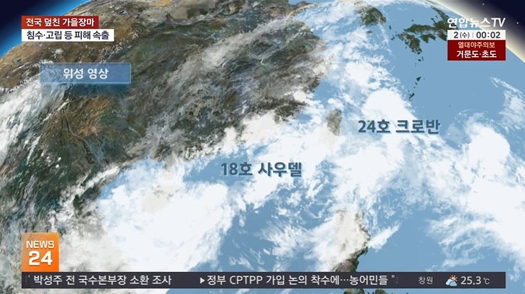 60년 만의 역대급 태풍 릴레이! 부활한 18호 '사우델'과 24호 '크로반' ....