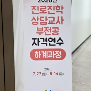 2026 하계 진로진학상담교사 연수 현장｜학생의 가능성을 발견하는 진로·학습코칭