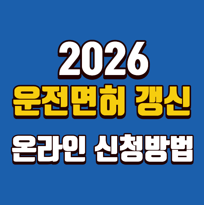 2026 운전면허 갱신방법｜온라인 신청과 준비사항 정리