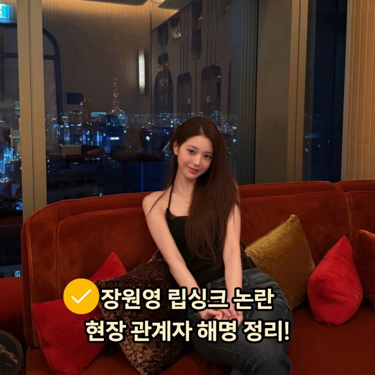 장원영 립싱크 논란 안유진과 왜 달랐지?현장 관계자 해명 정리!