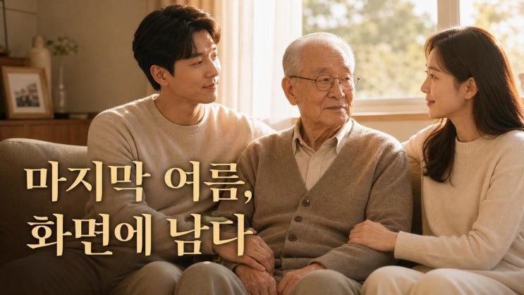 동상이몽2 이장원 할아버지 별세, 100세 참전용사가 남긴 마지막 기....