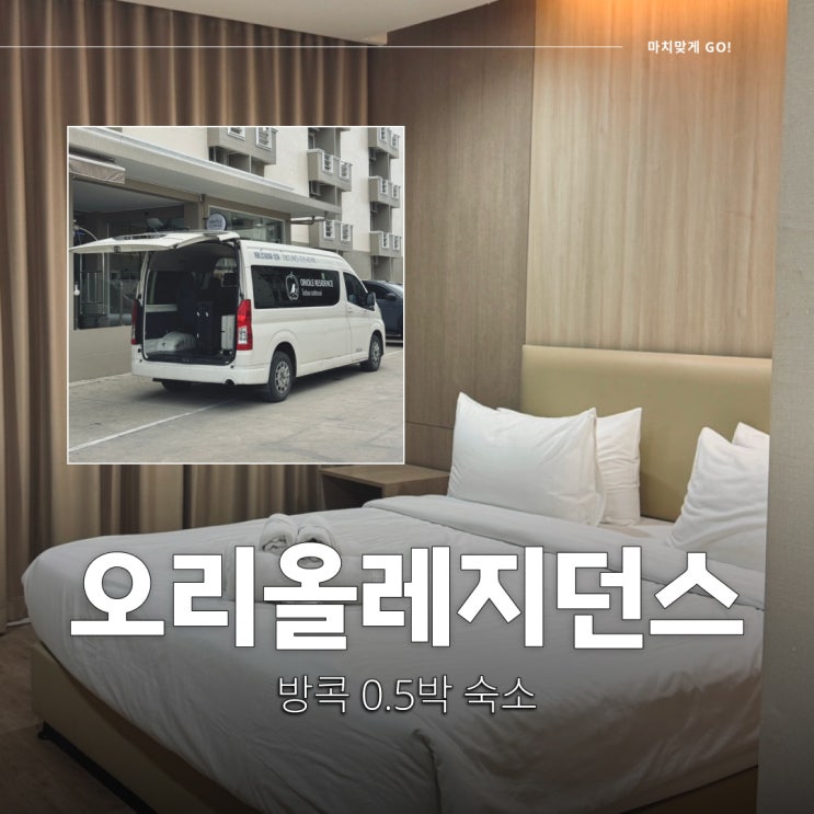 태국 방콕 수완나품국제공항 근처 0.5박 4만원대 호텔 오리올레지던....