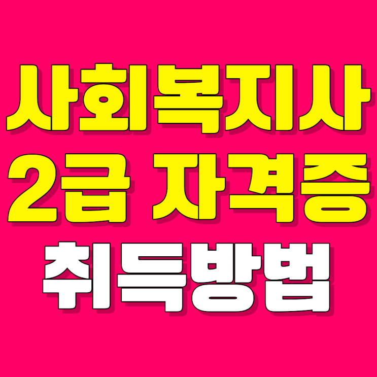 사회복지사 2급 자격증 취득방법, 남들은 2년과정이지만 학점은행제는 1년 반 입니다