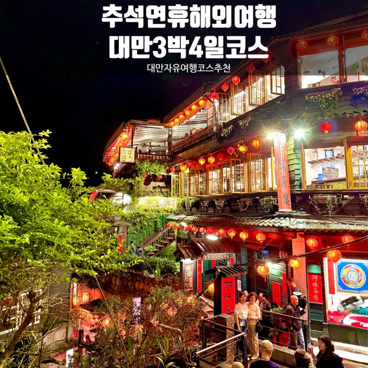 2026 추석 대만여행 3박4일 자유여행 코스｜타이베이·예류·스펀·지....
