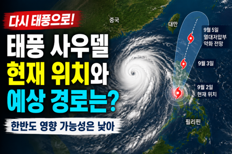 태풍 사우델 다시 발달…현재 위치와 예상 경로, 한반도 영향은?