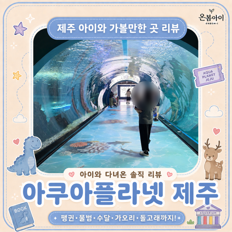제주 아쿠아플라넷 아이와 가볼만한 곳