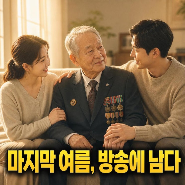이장원 할아버지 이현섭 옹 별세, 동상이몽2가 남긴 100세 참전용사....