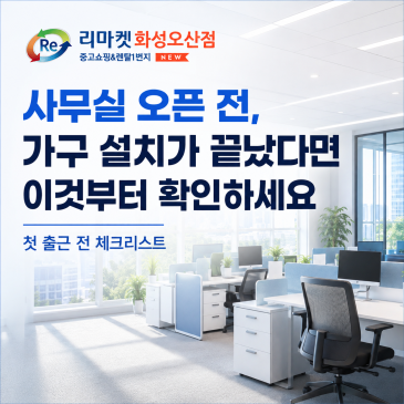 사무실 오픈 전, 가구 설치가 끝났다면 이것부터 확인하세요｜첫 출근 전 체크리스트