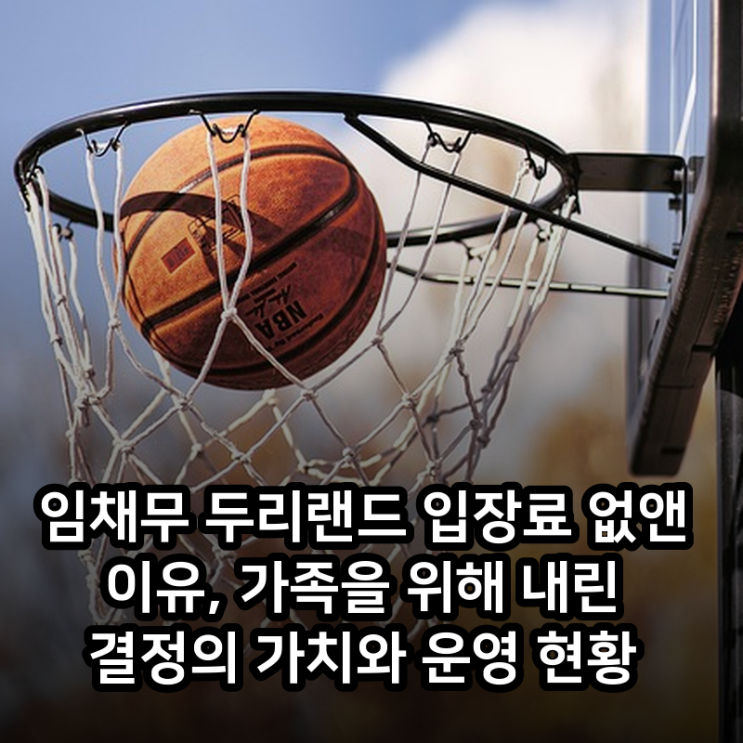 임채무 두리랜드 입장료 없앤 이유, 가족을 위해 내린 결정의 가치....