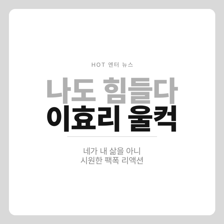 "내 삶을 아니?"라며 울컥한 연예계 대표 쿨언니, 이효리 연애전쟁 ....