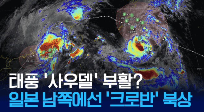 ‘사우델’은 부활, ‘크로반’은 북상…한반도 영향은?
