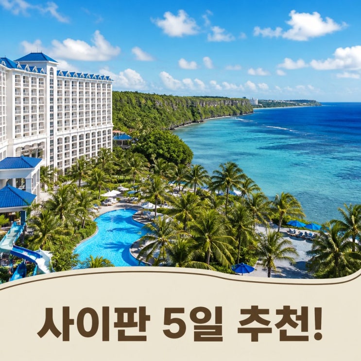 사이판 켄싱턴 호텔 5일 코스 추천ㅣ만세절벽, 새섬, 한국인위령탑
