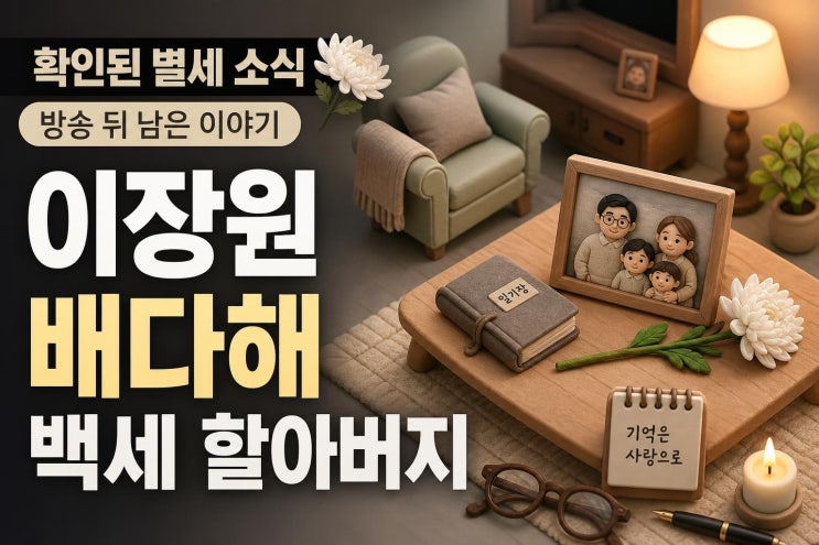 이장원 배다해 100세 할아버지 별세, 확인된 내용은