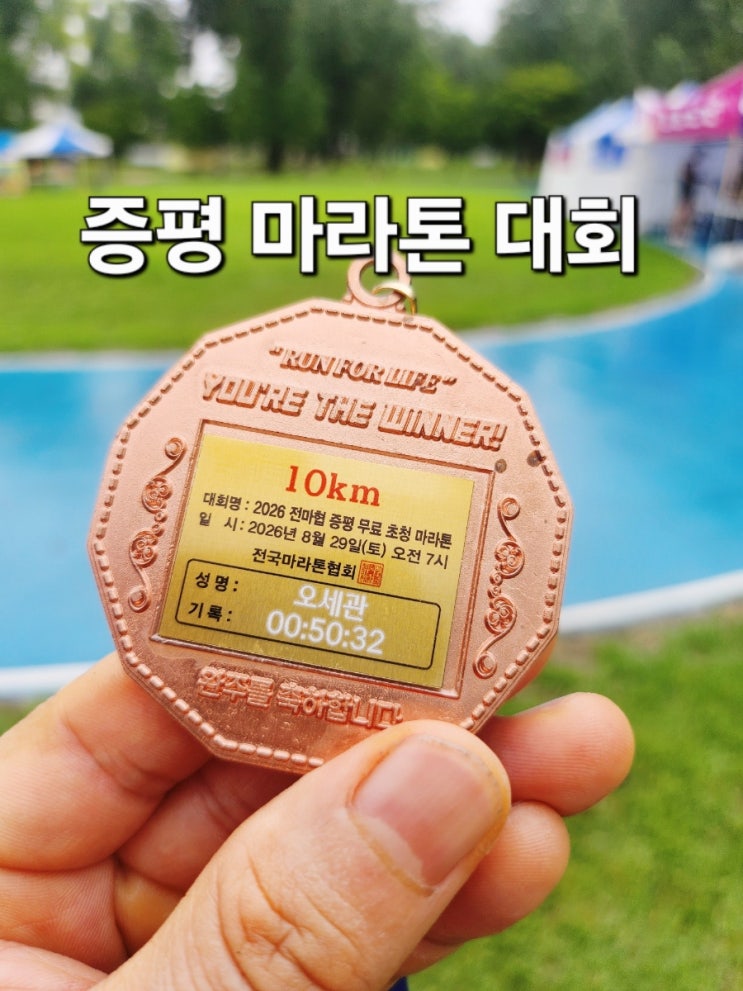 [증평 마라톤대회 우중런 후기] 빗속을 뚫고 달린 2026 전마협 증평 무료 초청 마라톤 대회 (10km 코스)