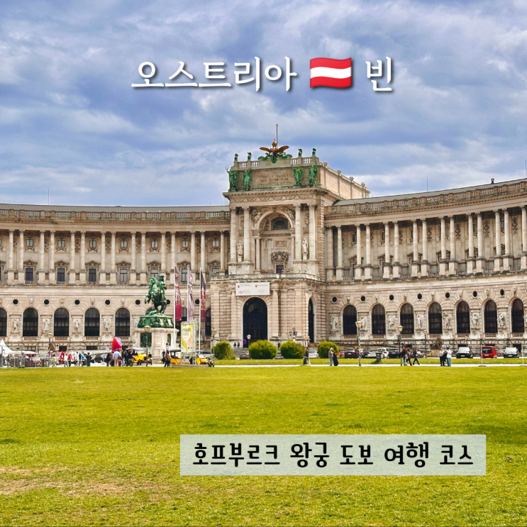 비엔나 호프부르크 왕궁 가볼만한곳 헬덴광장 미하엘러플라츠 부르....