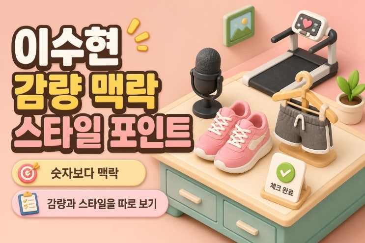 이수현 30kg 감량 후 숏팬츠 스타일, 주목할 점은
