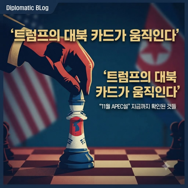 트럼프의 대북 카드가 움직인다 "11월 APEC설" 지금까지 확인된 것들