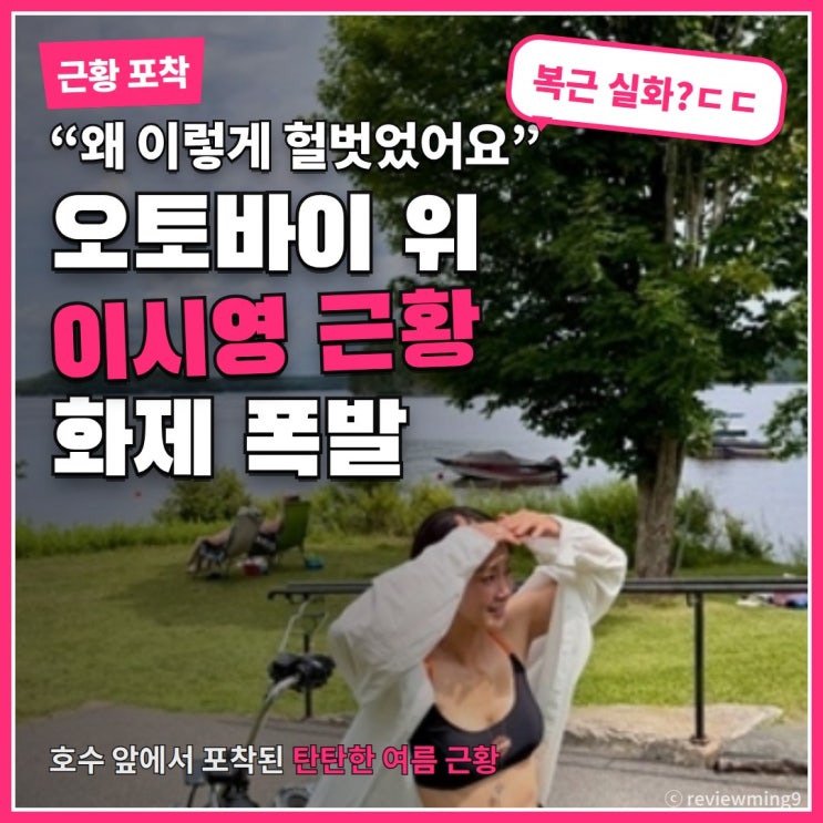"왜 이렇게 헐벗었어요"... 탄탄한 몸매 공개한 이시영 근황