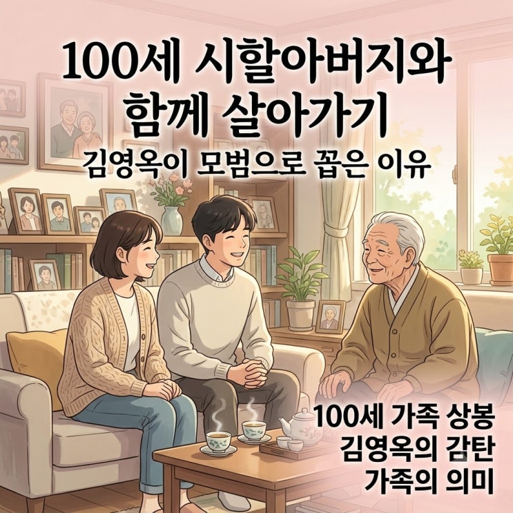 김영옥도 감탄한 이장원 배다해 100세 시조부 합가, 가족 돌봄의 새 ....