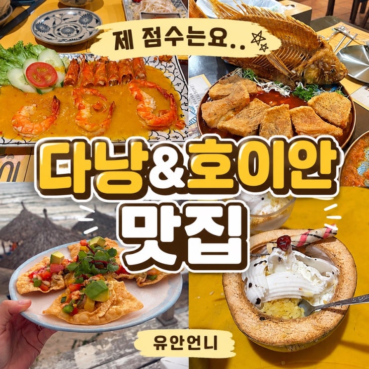 호이안 해산물 맛집 미슐랭 AN Thoi 꾸아방 안방비치 덱하우스 다낭 ....