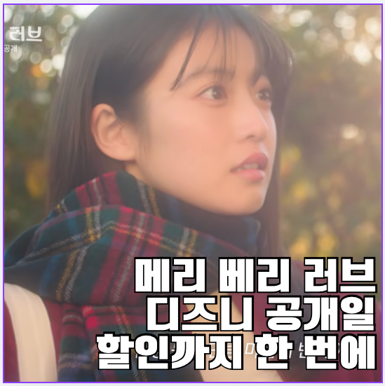 메리 베리 러브 디즈니 공개일＋지창욱 여주인공 총정리, 디즈니 할....
