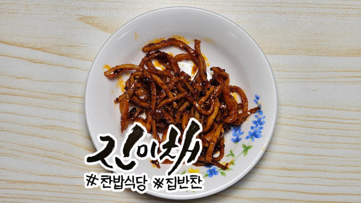 [레시피] 진미채볶음 레시피 부드럽게 만드는 고추장 진미채볶음