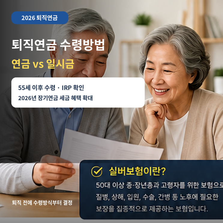 2026 퇴직연금 수령방법｜IRP 연금 vs 일시금, 55세 조건·퇴직소득세 ....