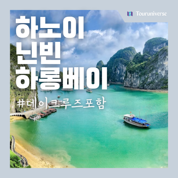 하노이 하롱베이 : 닌빈 땀꼭 보트투어 항무아 3박5일, 12월 비용