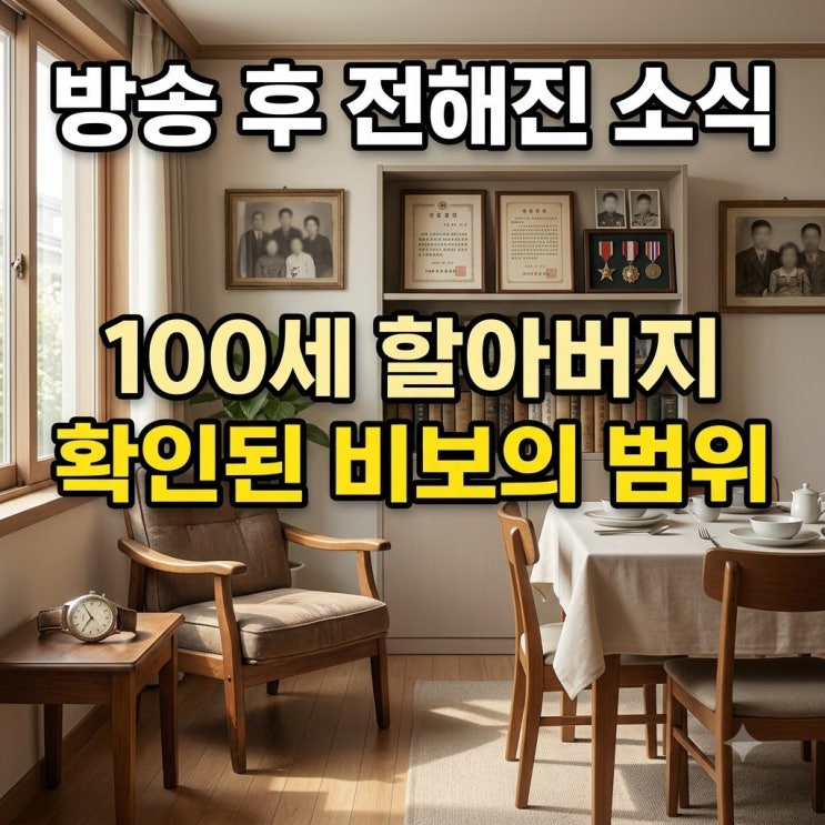 이장원·배다해와 방송에 나온 100세 할아버지 별세, 방송이 전한 마....