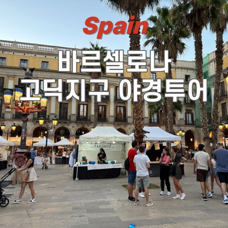 스페인 바르셀로나 워킹 야경투어 : 고딕지구 골목부터 레이알 광장....