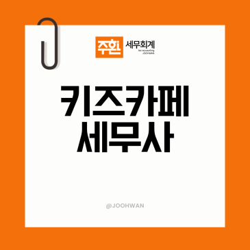키즈카페세무사 기장대행 세금 관리 주의사항은
