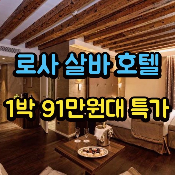 베네치아 호텔 로사 살바 호텔 객실 요금 확인