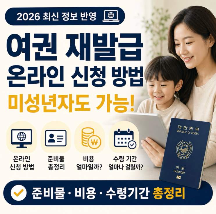 2026 여권 재발급 온라인 신청 방법 | 미성년자도 가능, 준비물·비용·수령기간 총정리