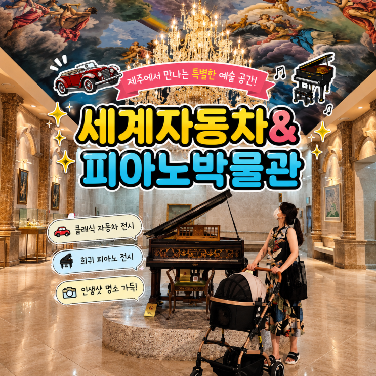 제주 세계자동차&피아노 박물관, 입장료·주차·관람시간 총정리